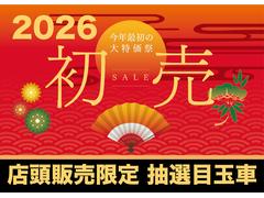 【店頭販売限定抽選目玉車】　こちらのお車は１月１０日の店頭販売限定の抽選目玉車となります！抽選受付は１月１０日９：３０から４５分　受付終了後店頭にて順次抽選します♪当日はぜひご来場下さい！ 2
