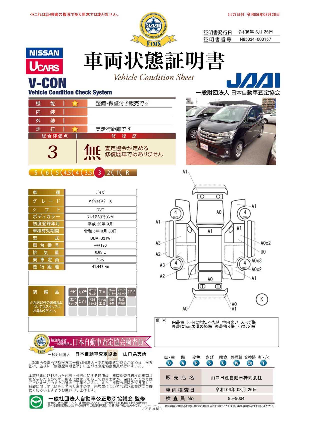 車両状態評価書