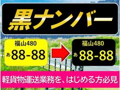 軽自動車の事業用黒ナンバー所得可能！黒ナンバー所得までの流れから書類、手続きまでご相談承ります。黒ナンバーの代車も完備しております！ 3