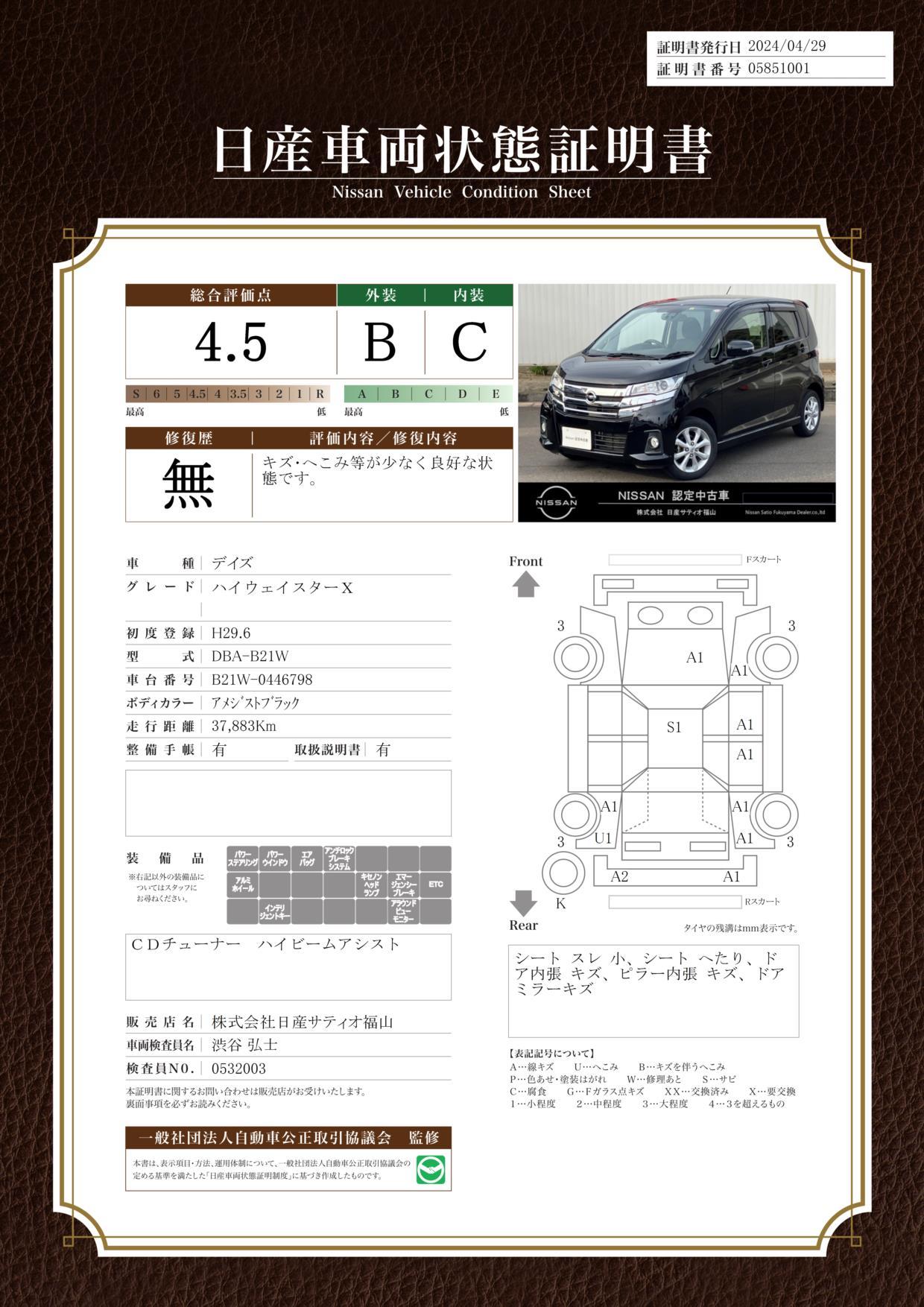 車両状態評価書