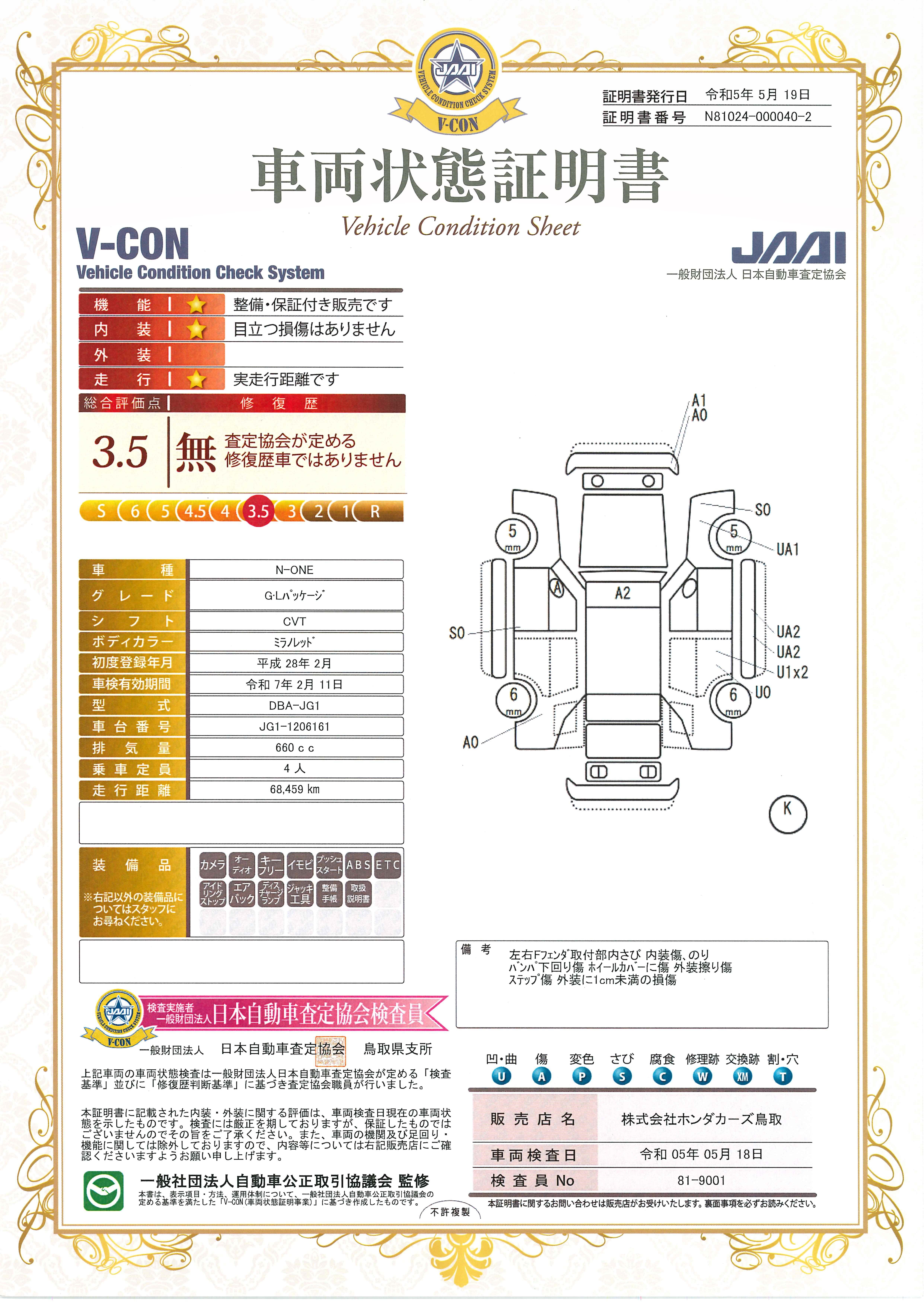 車両状態評価書