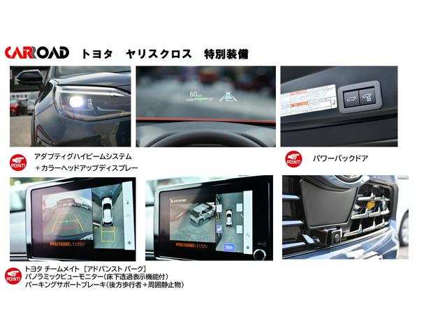 ヤリスクロス ハイブリッドＺ　登録済未使用車・トヨタチームメイト・８インチナビ／フルセグ・パノラミックビューモニター（床下透過表示）・ＨＤＭＩ入力・ＵＳＢ入力・ヘッドＵＰディスプレイ・ＢＳＭ・ハンズフリィーパワーバックドア（53枚目）