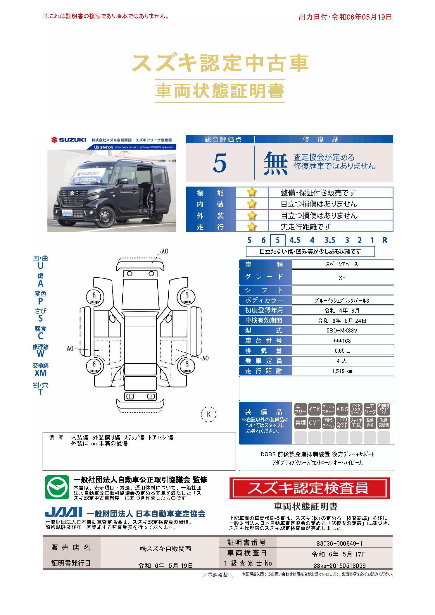 車両状態評価書