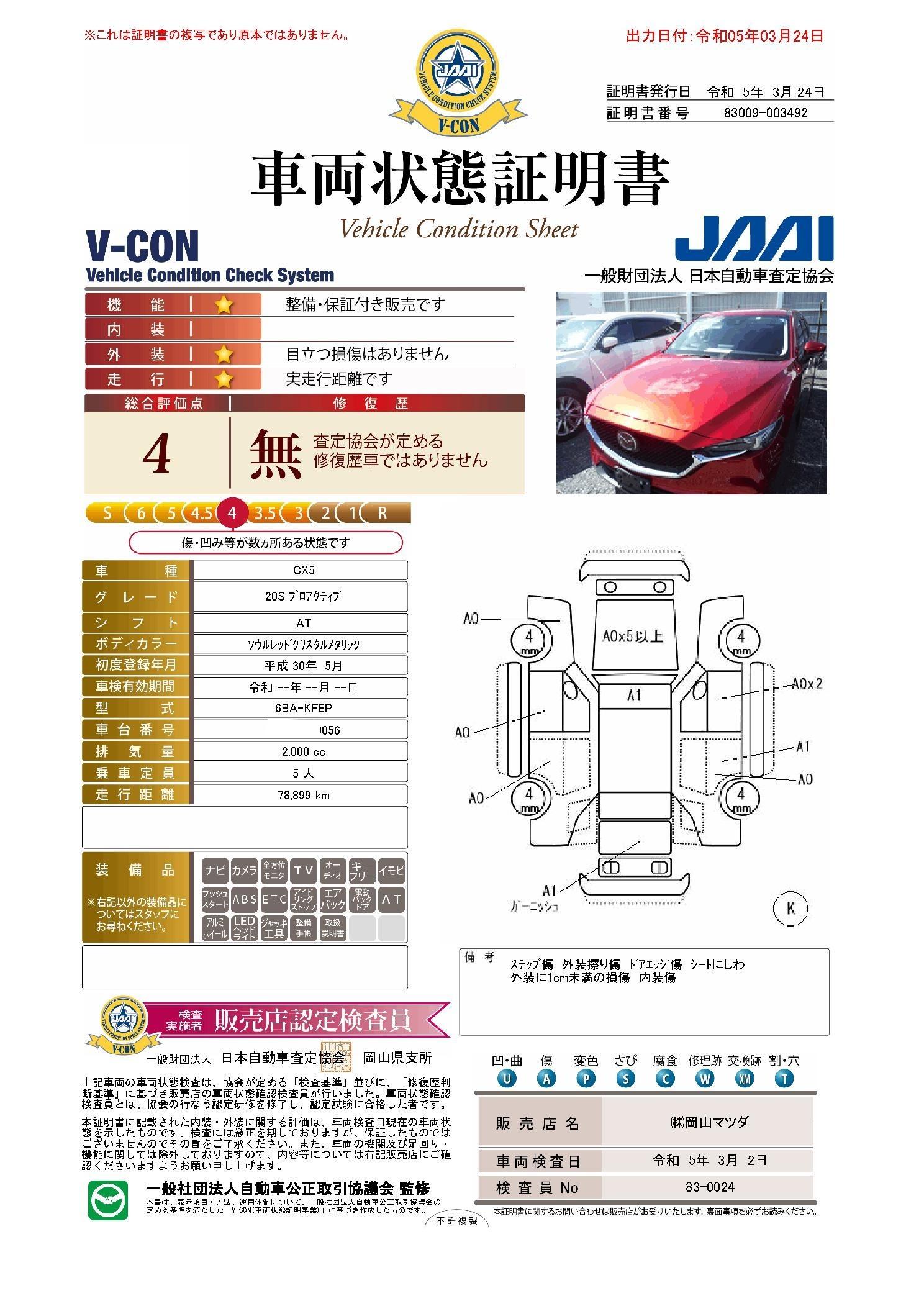 車両状態評価書