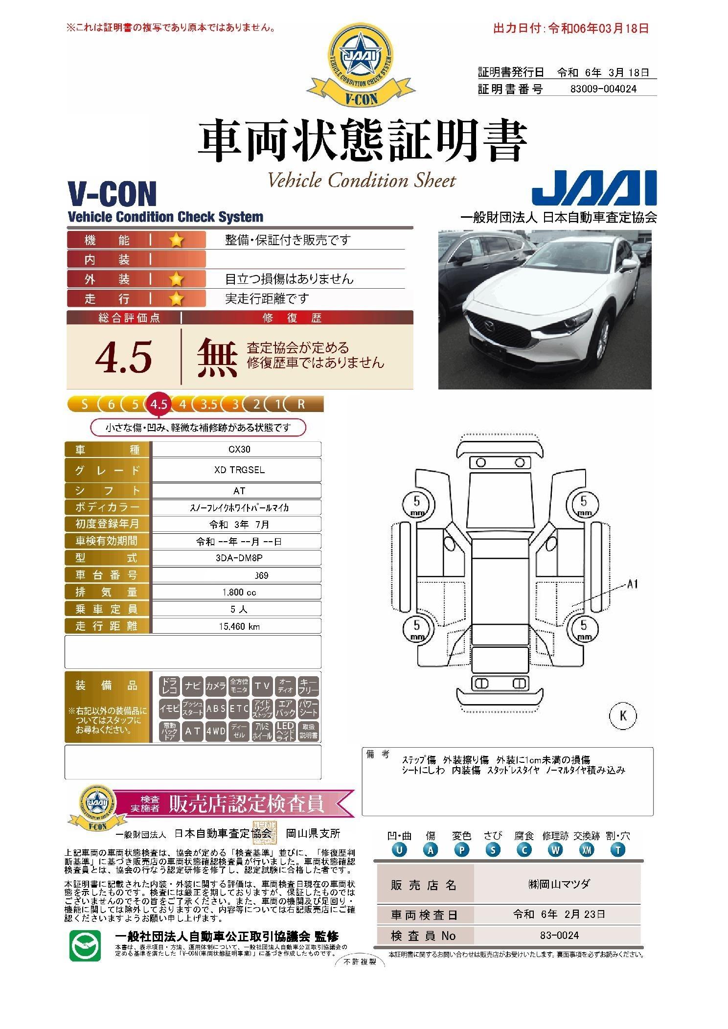 車両状態評価書