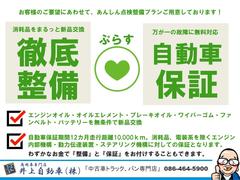 ご覧いただきありがとうございます。岡山県倉敷市の【井上自動車株式会社】です！お客様の立場で出来る限りわかりやすく、おクルマをご紹介させていただきたいと思います！ 2