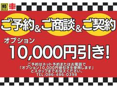 予約して来店商談、ご成約でなんとオプション購入分から１万円をお値引き！！必ず事前予約してからご来店ください！！ご予約は電話でもＬＩＮＥでもＯＫ！ 3