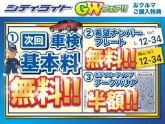 その他にも、シティライトでお車をご購入いただいたお客様には、次回車検基本料無料や、希望プレート無料などの超お得な特典が盛りだくさん！超お買い得なこの機会に、ぜひお買い求めください！　　　　　　　　　→ 7