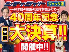 シティライト　ジャック店　〜４０年間の感謝の気持ちを込めて〜　４０周年記念　四半期　大決算フェア！！　　　　　　　　　　　　　　　　　　　　　　　　　　　　　　　　　　　　　　　　　　　　　　　　　→ 2