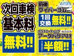 その他にも、次回車検基本料無料や、前後ワイパーゴム交換無料、ガラスコーティング半額などの超お得な特典が盛りだくさん！超お買い得なこの期間に是非お買い求めください！　　　　　　　　　　　　　　　　　　→ 5