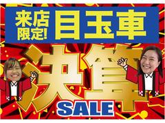 Ｗｅｂ先取り！来店目玉車ＳＡＬＥ商品が盛りだくさん！ぜひ！チェックしてください！ 4