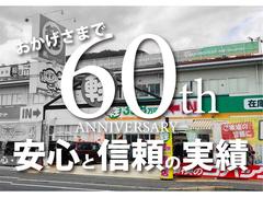 当社は日頃のお客様のご愛顧を賜り創業６０周年を迎えました。お車に関することは当社にお任せ下さい！ 3