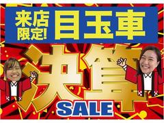 Ｗｅｂ先取り！来店目玉車ＳＡＬＥ商品が盛りだくさん！ぜひ！チェックしてください！ 3