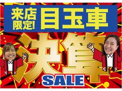 Ｗｅｂ先取り！来店目玉車ＳＡＬＥ商品が盛りだくさん！ぜひ！チェックしてください！ 4