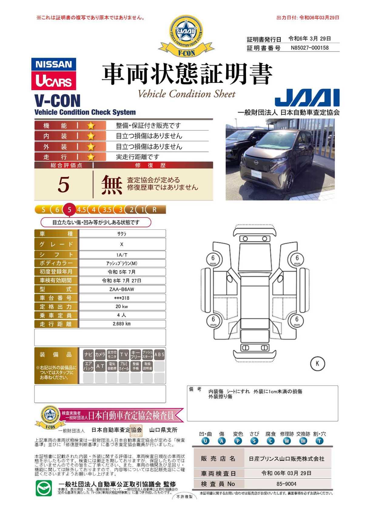 車両状態評価書