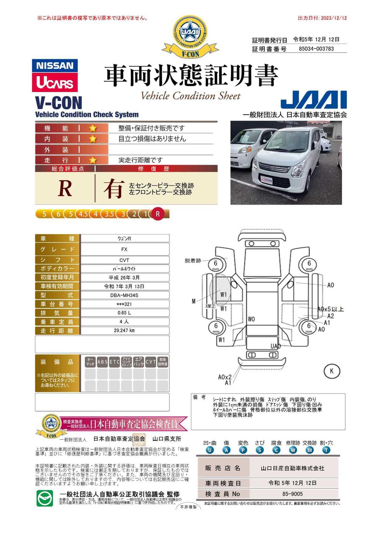 車両状態評価書