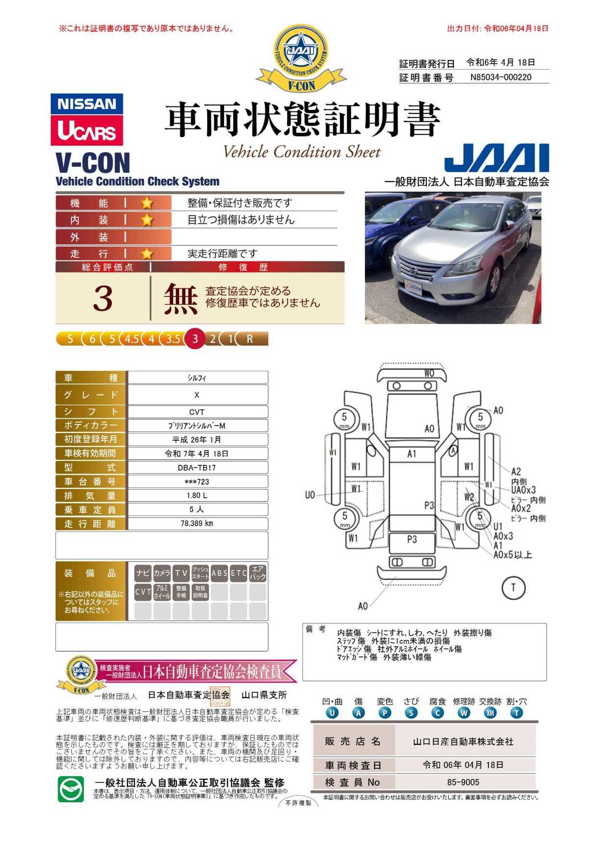 車両状態評価書