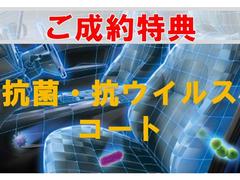 ☆ご成約特典の「抗菌・抗ウイルスコート」施工の上、クリーンな車内空間でご納車させていただきます。 2