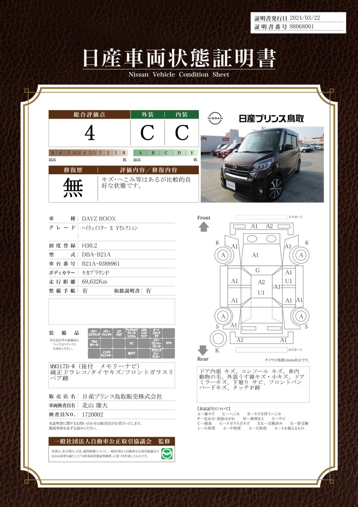 車両状態評価書