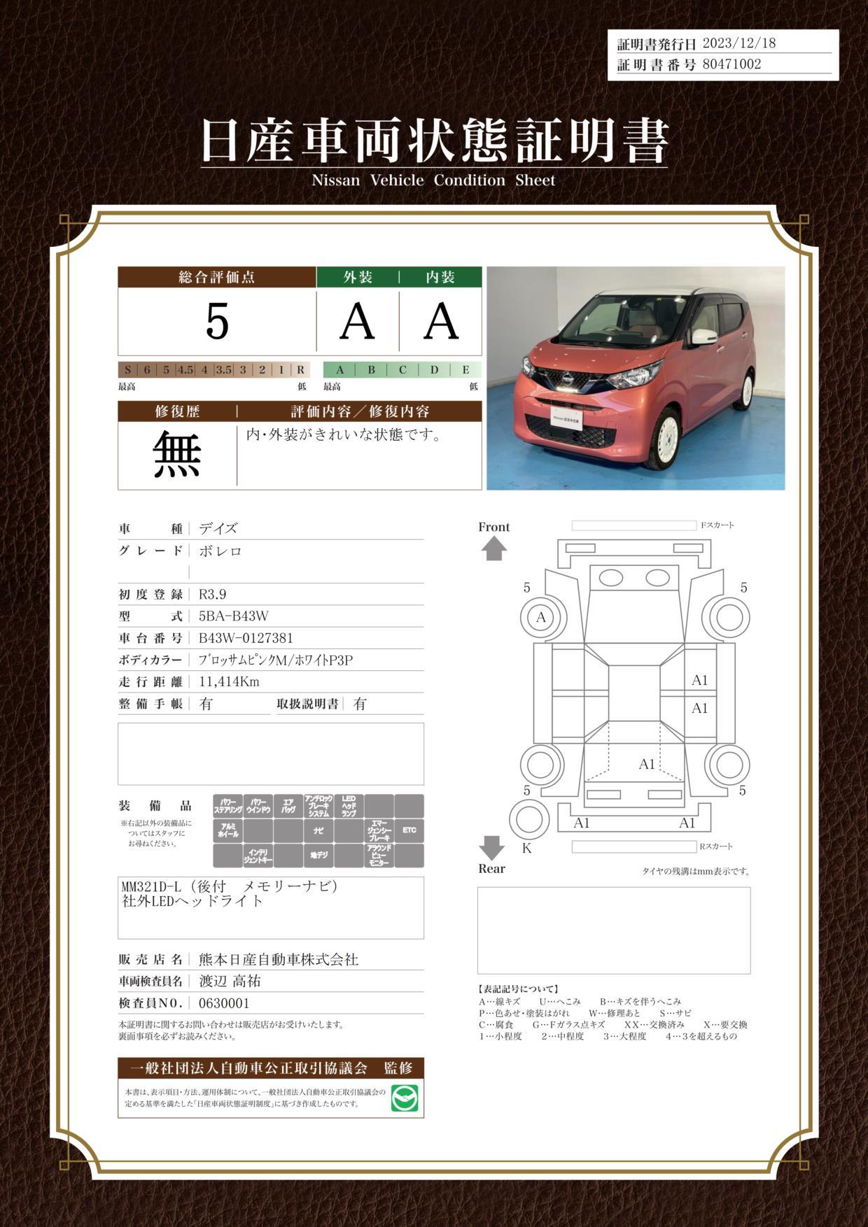 車両状態評価書