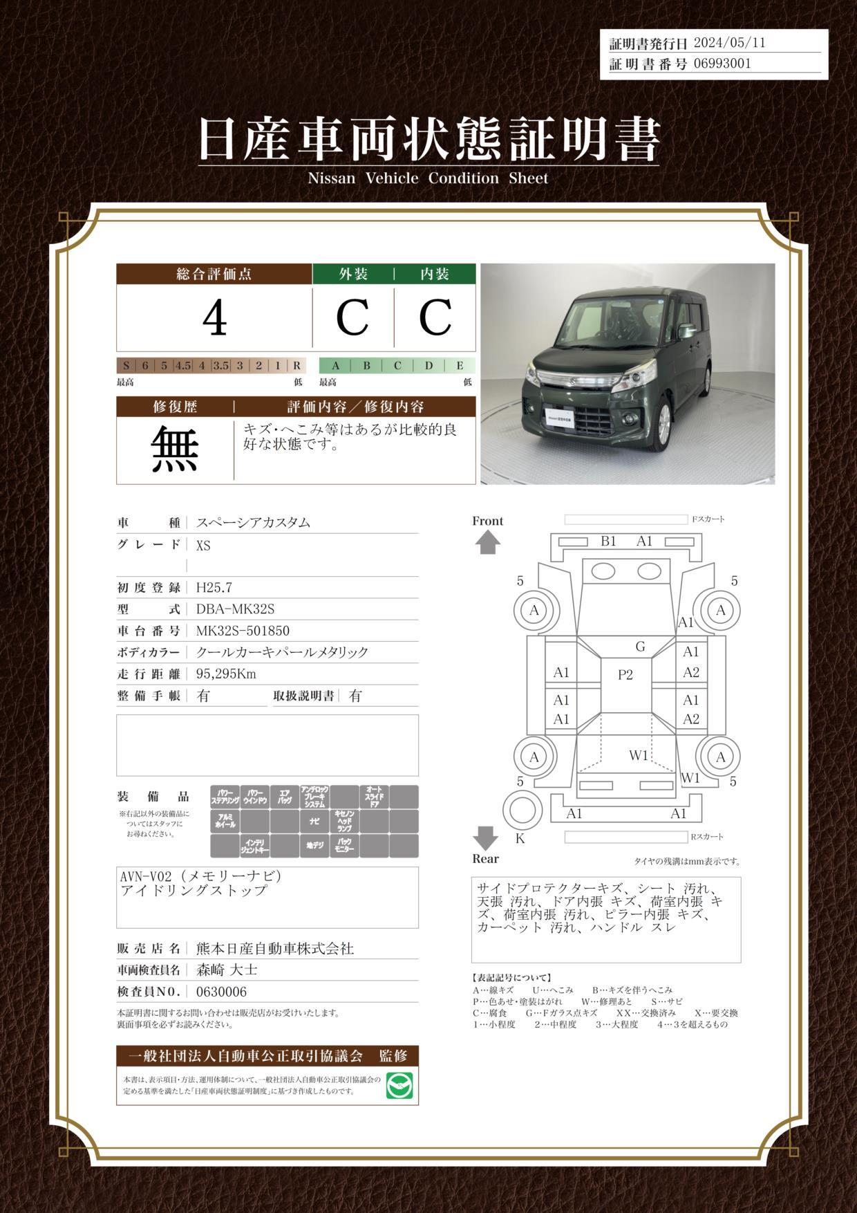 車両状態評価書