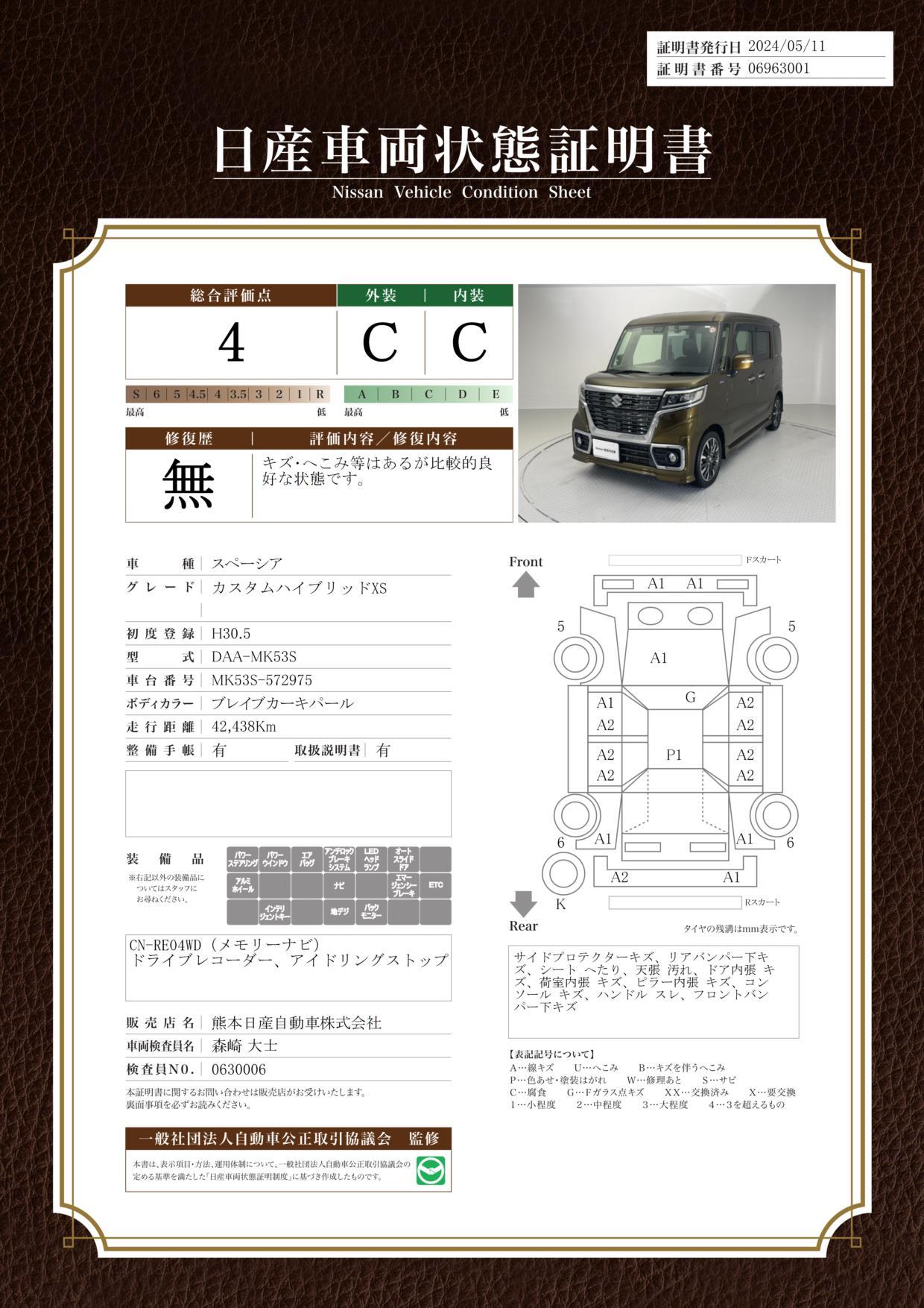 車両状態評価書