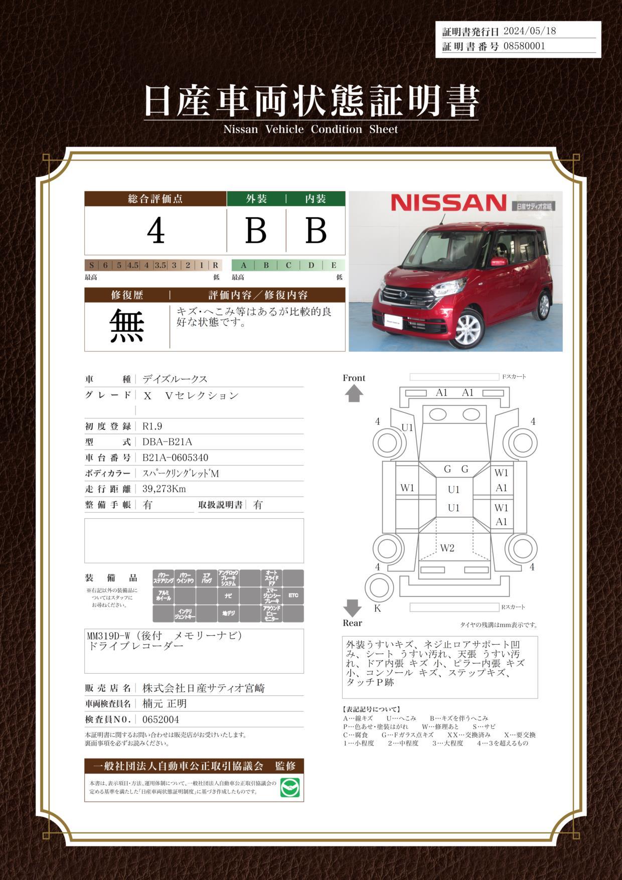 車両状態評価書