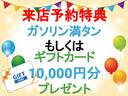 ご来店の際は、ご来店予約が断然お得！！来店予約で、ご成約のお客様はガソリン満タンもしくはギフトカード１０，０００円をプレゼント。