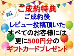 また、ご成約後にユーザーレビューを入れていただいたお客様には更には５００円分のギフトカードをプレゼントいたします。 3