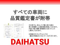 ダイハツ中山は第三者機関の品質鑑定書が附帯しております。内装・外装・機関・修復歴を入念にチェック！※検査のタイミングでタイムラグが生じることもあります。 4