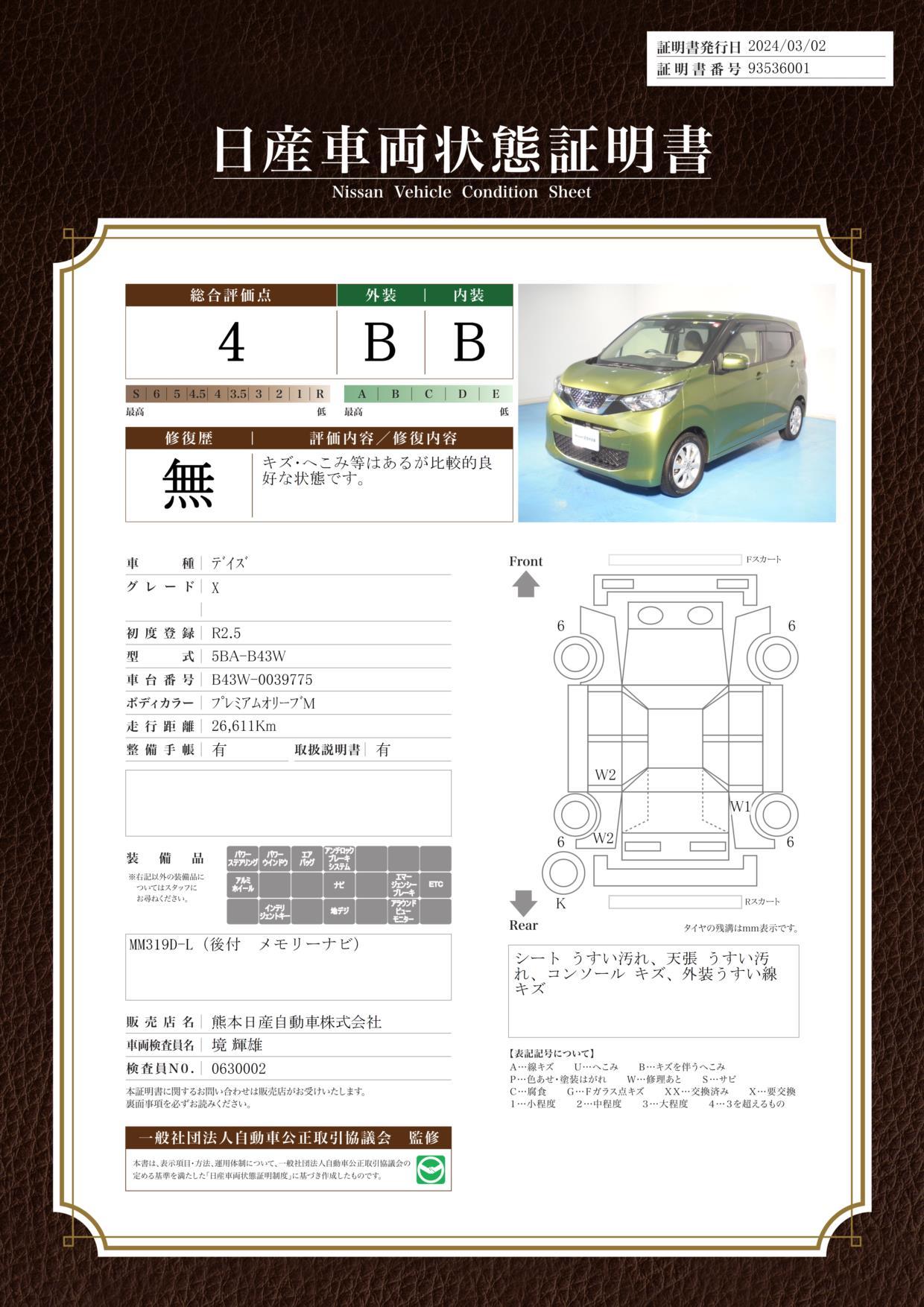 車両状態評価書