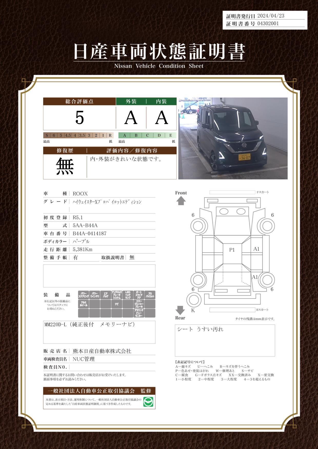 車両状態評価書