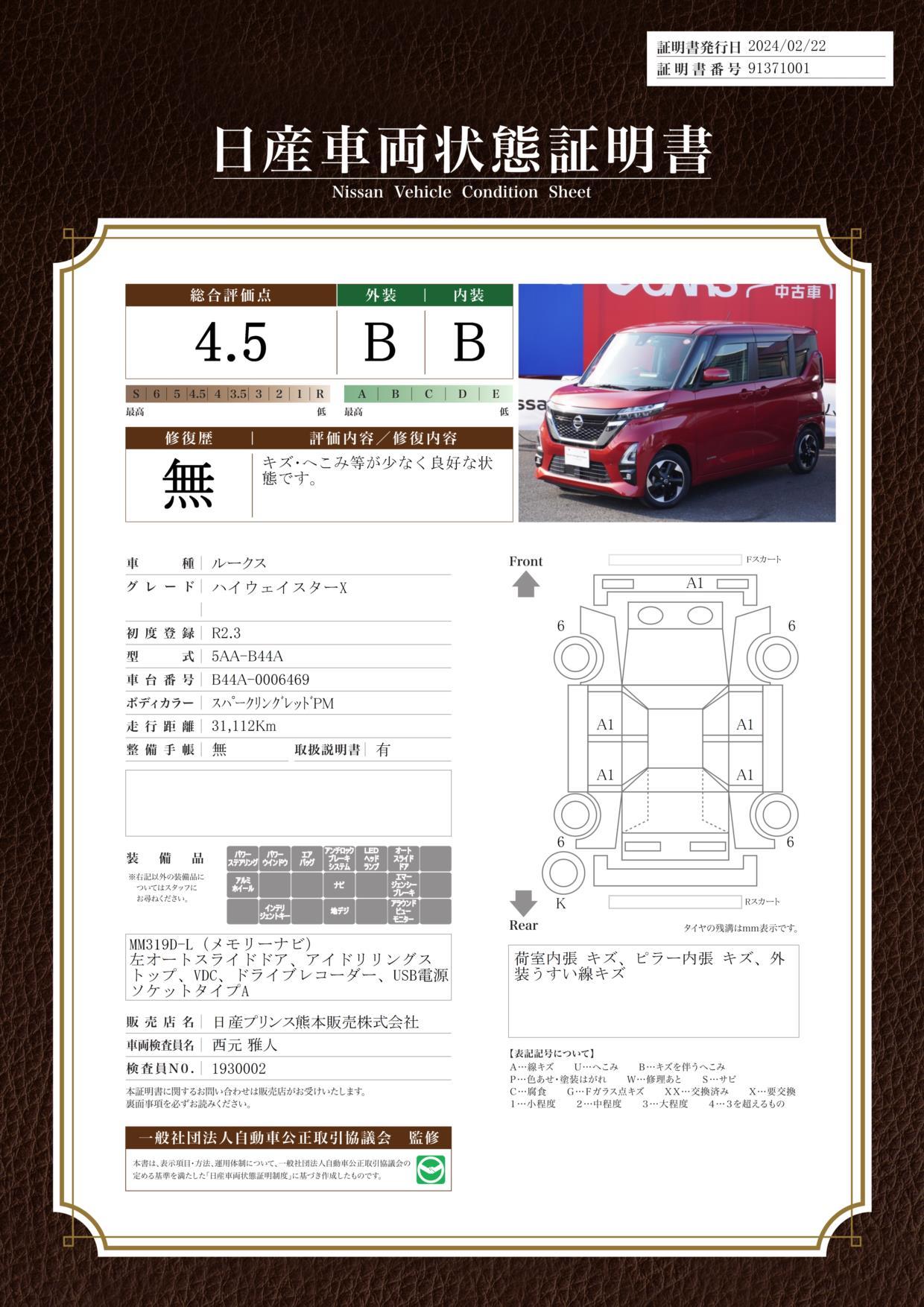 車両状態評価書