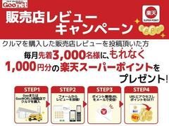 ★★本体価格５，０００円以上のおクルマを購入いただき、購入された店舗のレビューを投稿してグーネット中古車に掲載された方、毎月先着３，０００名様に１，０００円分の楽天スーパーポイントをプレゼント！★★ 2