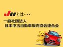 ＪＵは、全国４７都道府県の中古自動車販売商工組合の連合会です。自動車販売のルールを遵守し、お客様保護を掲げる中古車販売業界唯一の全国組織です。安心・納得のクルマ選びは、ＪＵ加盟店の当店にお任せ下さい！
