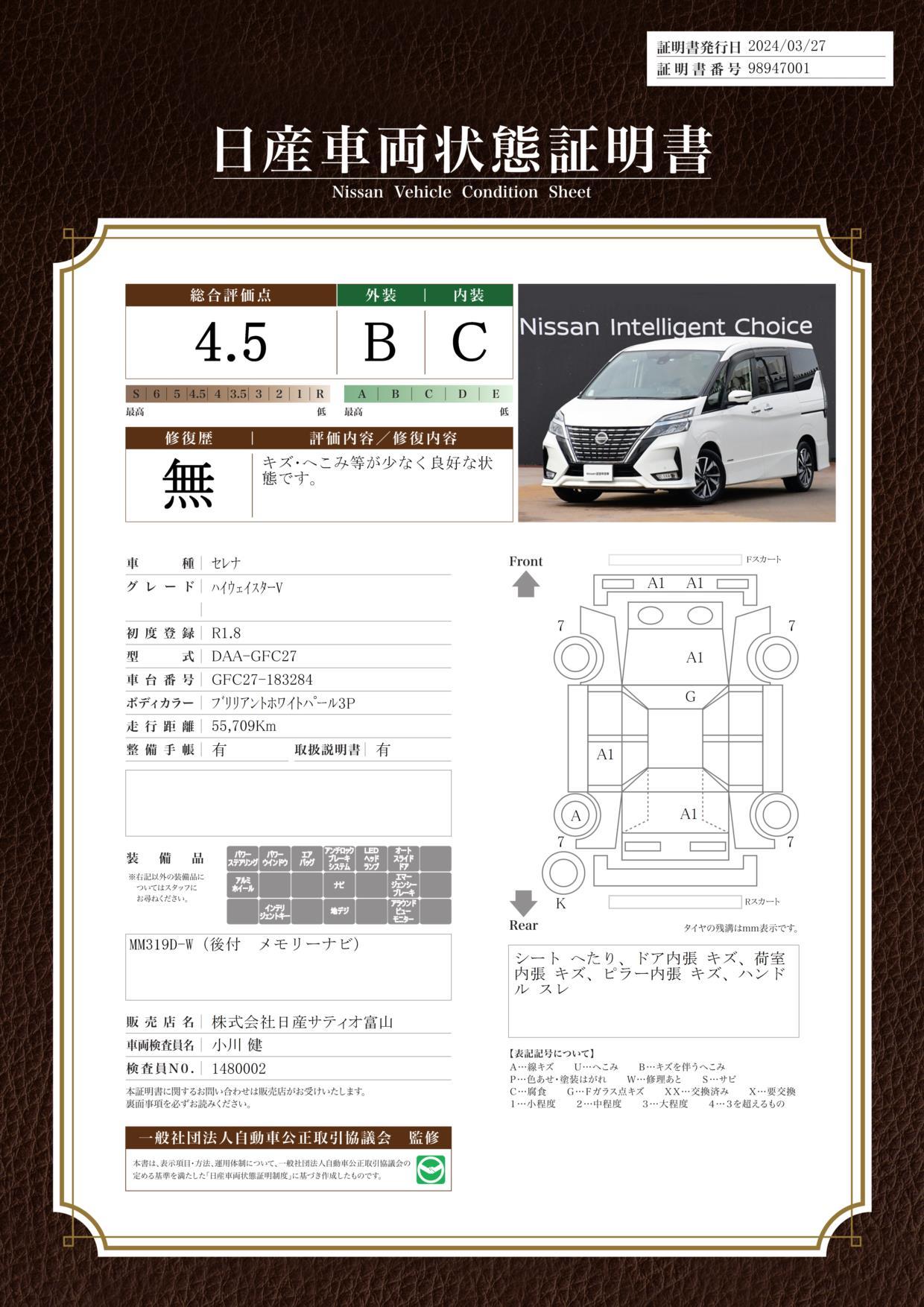 車両状態評価書