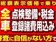 全車総額表示！！安心のコミ価格です。陸送費・県外登録費用などはスタッフへお問い合わせください。 3