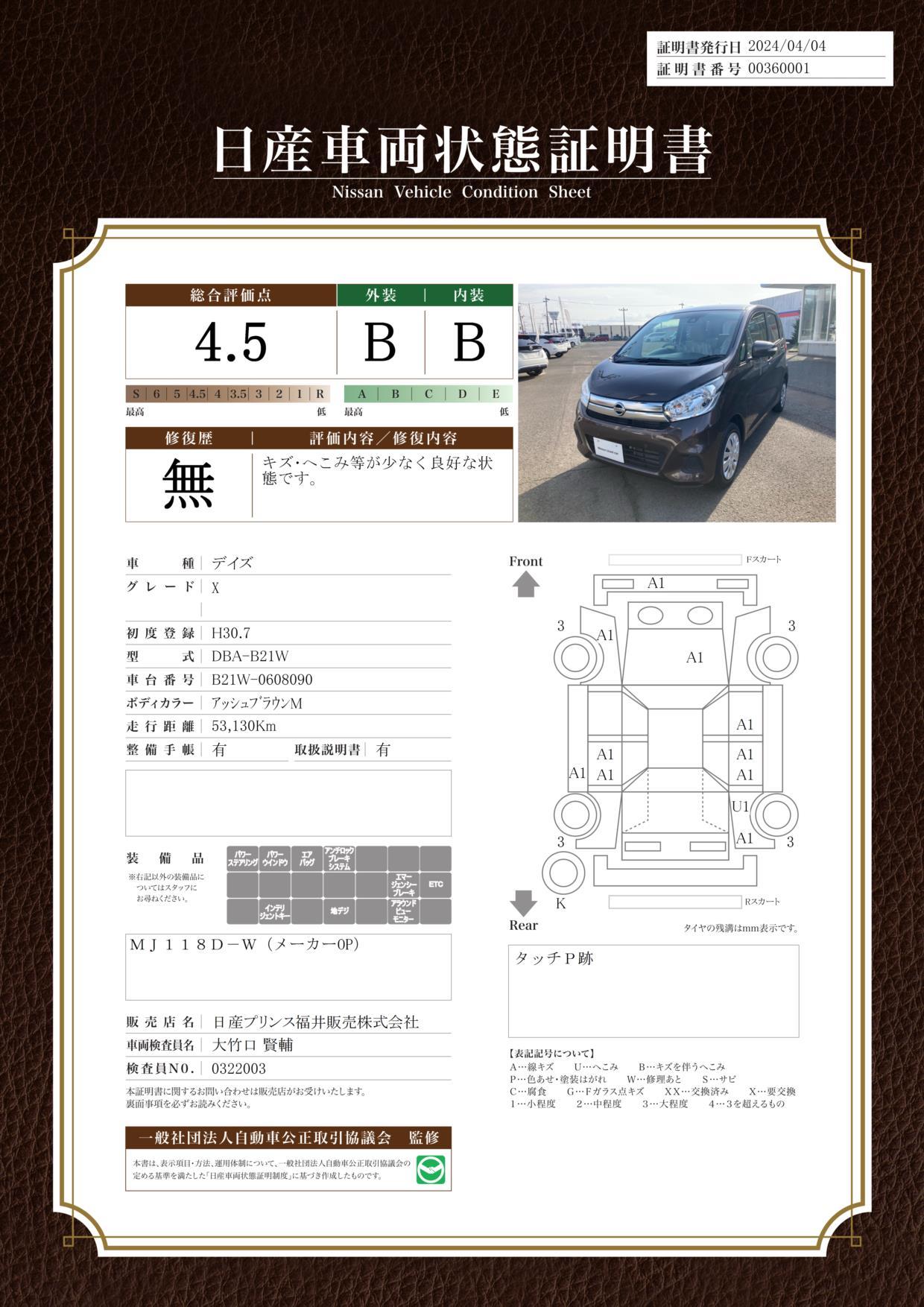 車両状態評価書