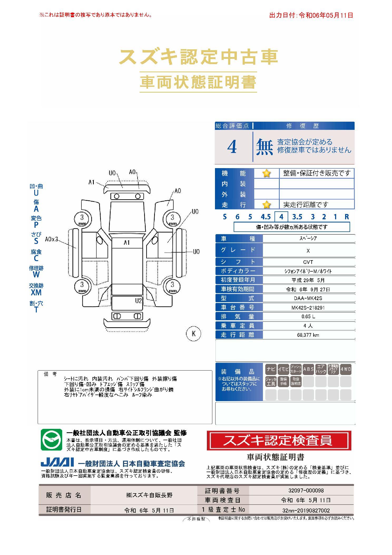 車両状態評価書