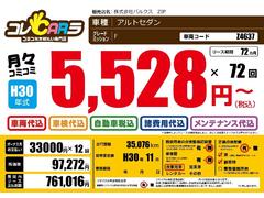 車検も税金も維持費もすべて込み価格！コレＣＡＲラなら月々定額￥５，５２８円から車に乗れます！ 2