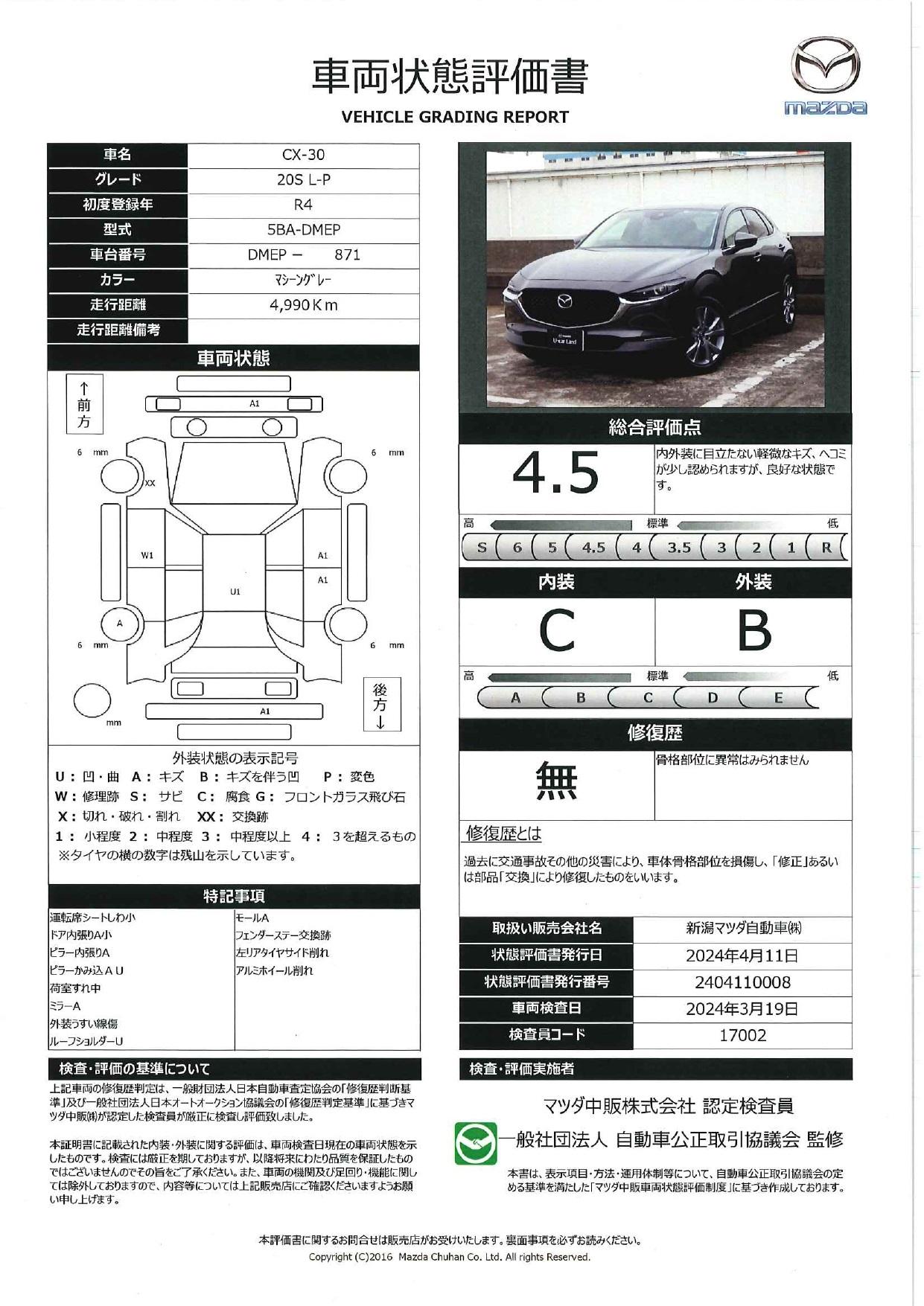 車両状態評価書