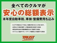 ＴＲＵＳＴ新潟は、全車が安心の支払総額表示！もちろんしっかりと整備・御納車準備を行わせて頂きます！整備費用や納車準備費用などを追加で頂く事は御座いません！ 2