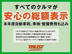 ＴＲＵＳＴ新潟は、全車が安心の支払総額表示！もちろんしっかりと整備・御納車準備を行わせて頂きます！整備費用や納車準備費用などを追加で頂く事は御座いません！ 2