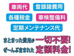 ★車検基本整備料やオイル交換などのメンテナンス費用も、自賠責保険・重量税・自動車税などの諸費用も全て込みの月々安心の定額払い★ 3