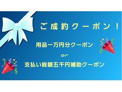 ご成約された方おトクなご成約クーポンをご用意♪お見積り発行前にクーポン画面をスタッフにご提示ください！■用品１万円分ｏｒ支払総額から５千円補助■用途によって選んで頂けるクーポンを是非ご活用ください！ 6