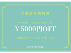 ご来店予約特典！■事前予約をしてご来店いただいた方、支払総額より￥５０００オフ！■お電話やオンラインにてご予約お待ちしております。 3