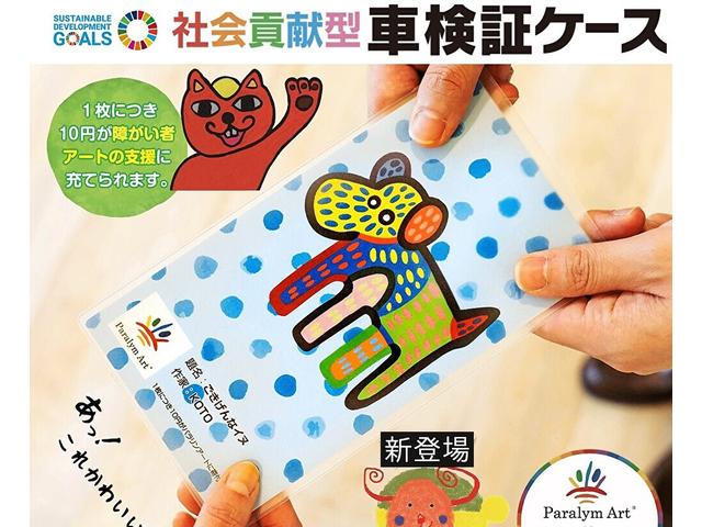 当店は社会貢献型車検証ケースを採用しております。かわいいデザインですので車検証ケースを楽しんでください。