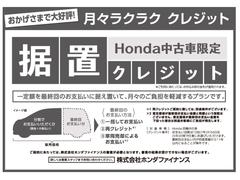 ホンダ中古車限定　据え置きクレジット！月々ラクラククレジットです。月々払い額の調整が可能です。詳細はお問い合わせください。 2
