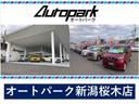 新潟・長岡の中古車販売・中古車買取・中古車情報、ルノー、ダイハツ、スズキ新車はオートパークへ！国産車はオールメーカー取り扱いがございます！