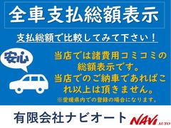 総額表示車です！諸費用込みで愛媛県内での登録及び当店での納車の場合は表示の支払総額のみになります！ご検討の際は支払総額で比較してみてください！ 3
